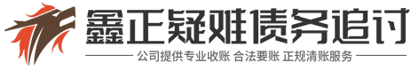 湖南鑫正疑难债务法律咨询公司